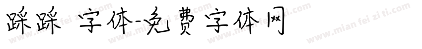 踩踩 字体字体转换